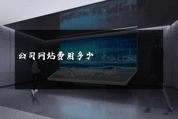 公司网站费用多少