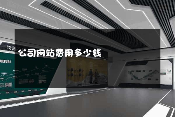 公司网站费用多少钱