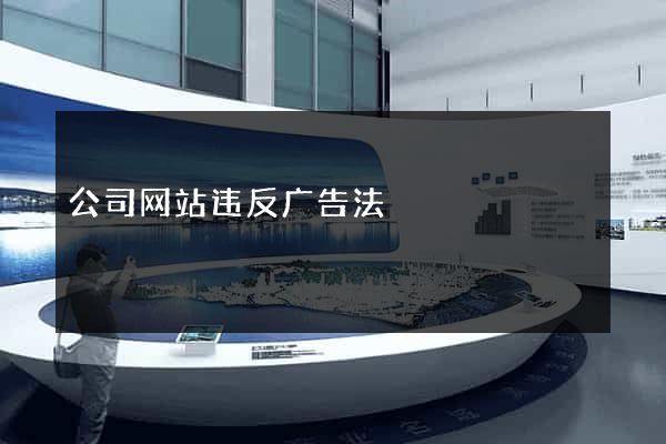 公司网站违反广告法