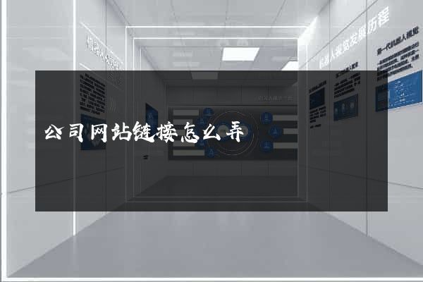 公司网站链接怎么弄