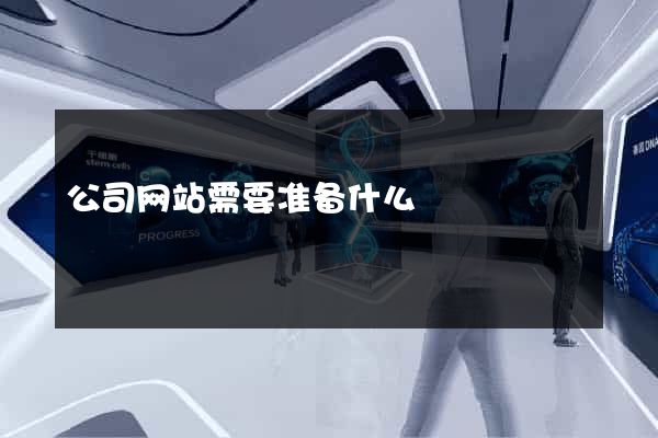公司网站需要准备什么
