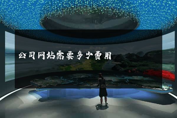 公司网站需要多少费用