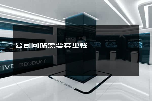 公司网站需要多少钱