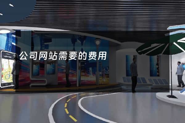 公司网站需要的费用