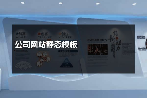 公司网站静态模板