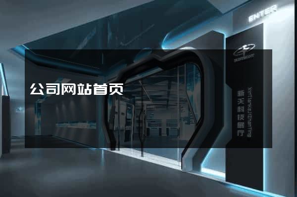 公司网站首页