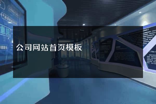 公司网站首页模板