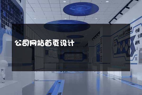 公司网站首页设计