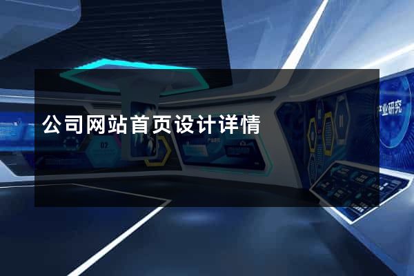 公司网站首页设计详情