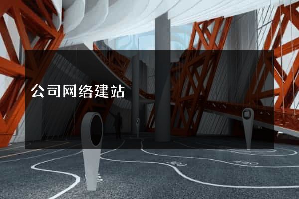 公司网络建站