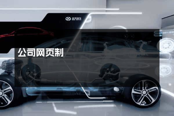 公司网页制