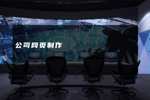 公司网页制作