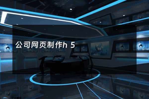 公司网页制作h5