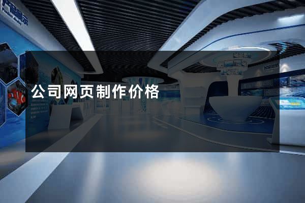公司网页制作价格