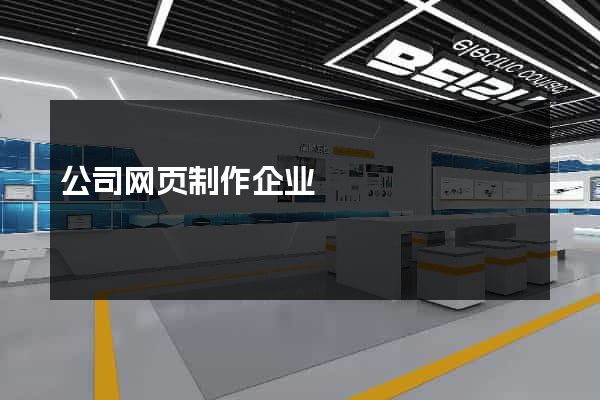 公司网页制作企业
