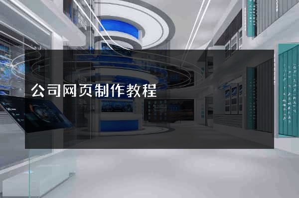 公司网页制作教程