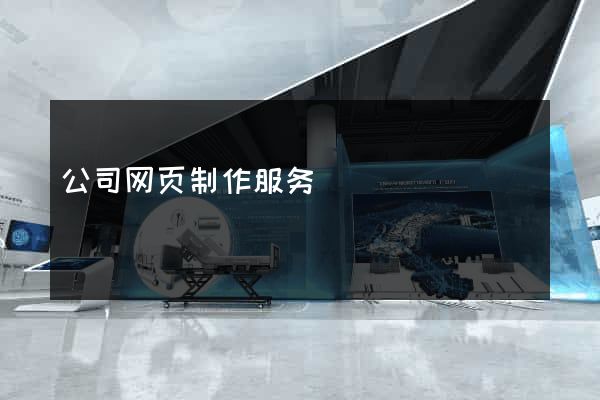 公司网页制作服务