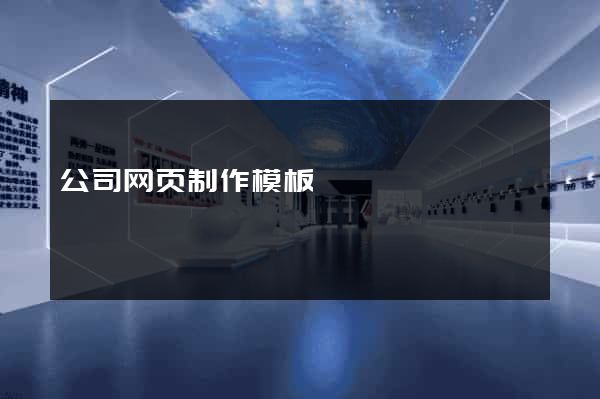 公司网页制作模板