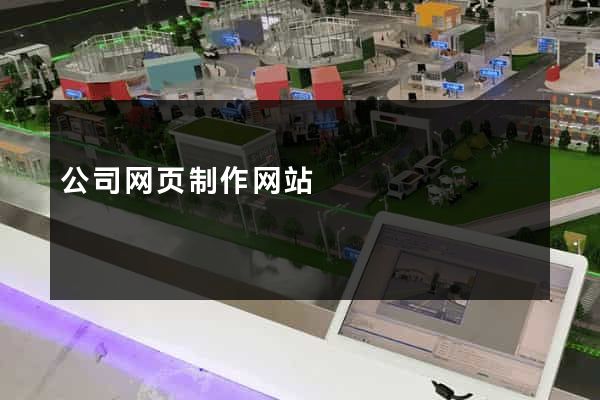 公司网页制作网站