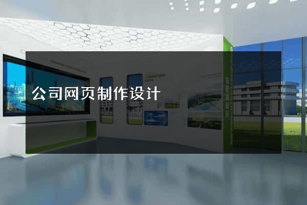 公司网页制作设计