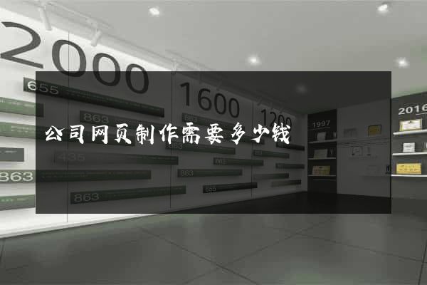 公司网页制作需要多少钱