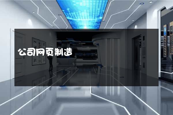 公司网页制造