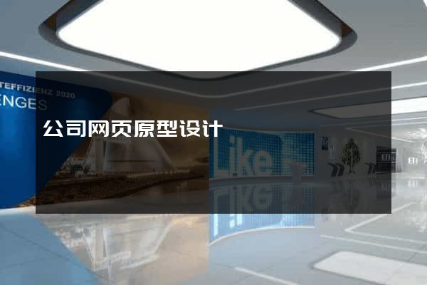 公司网页原型设计