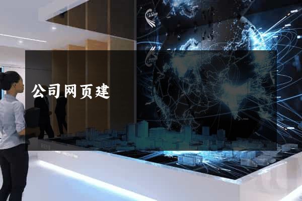 公司网页建