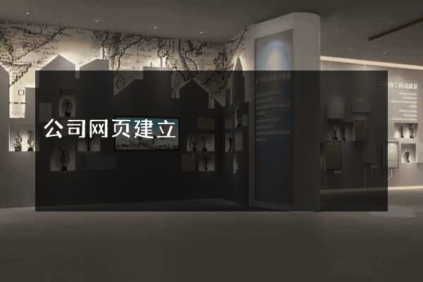 公司网页建立