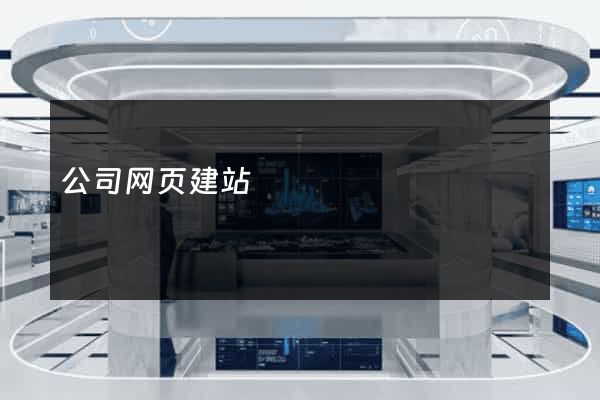 公司网页建站