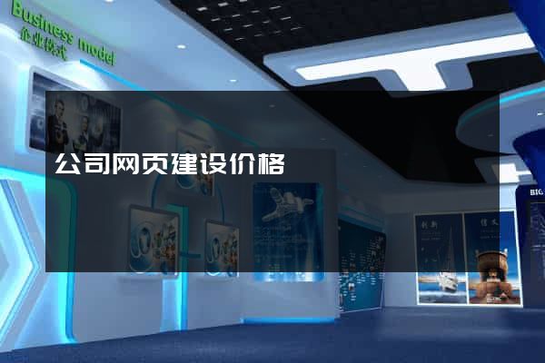 公司网页建设价格