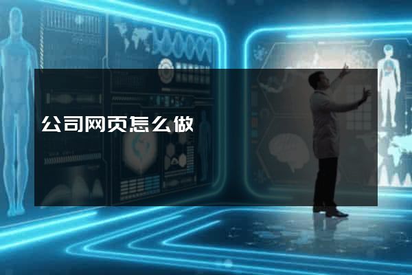 公司网页怎么做