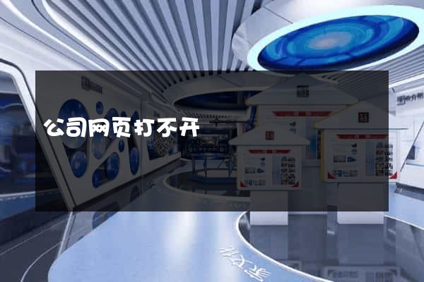 公司网页打不开