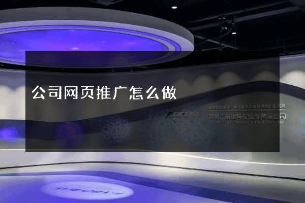 公司网页推广怎么做