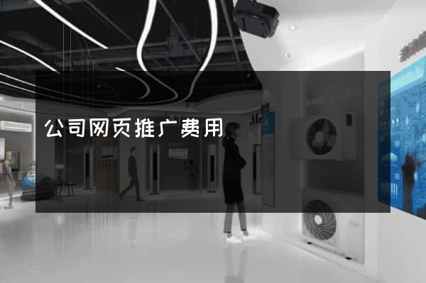 公司网页推广费用