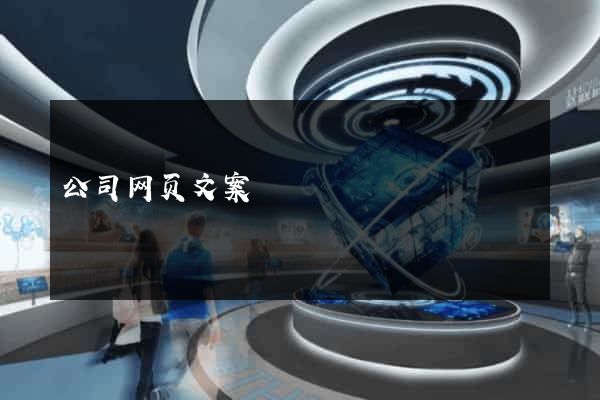 公司网页文案