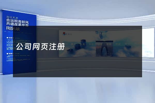 公司网页注册