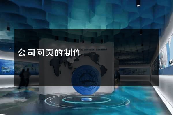 公司网页的制作