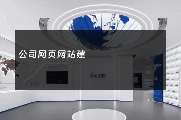 公司网页网站建
