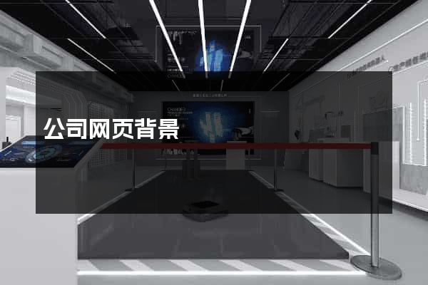 公司网页背景