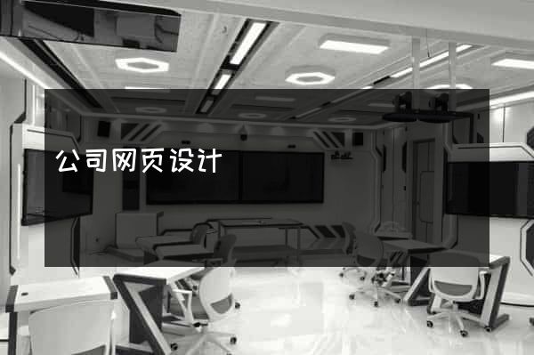 公司网页设计