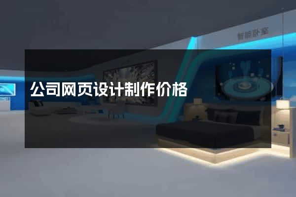 公司网页设计制作价格