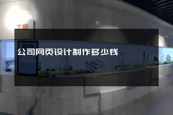 公司网页设计制作多少钱