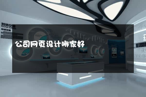 公司网页设计哪家好
