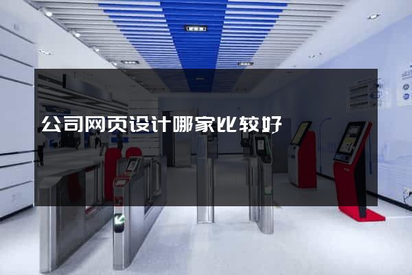 公司网页设计哪家比较好