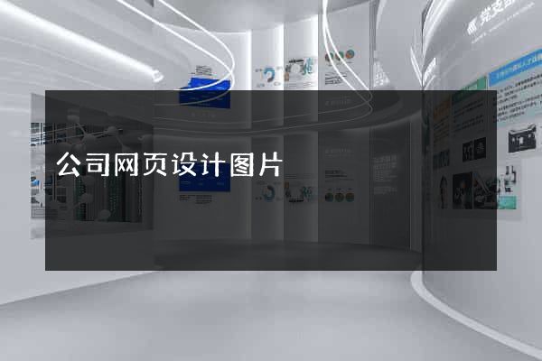 公司网页设计图片
