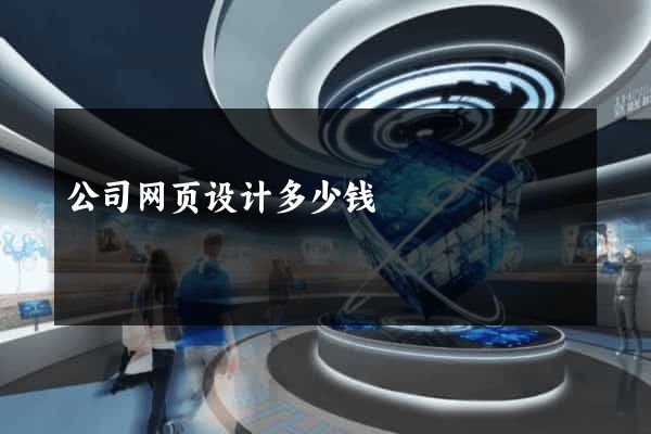 公司网页设计多少钱