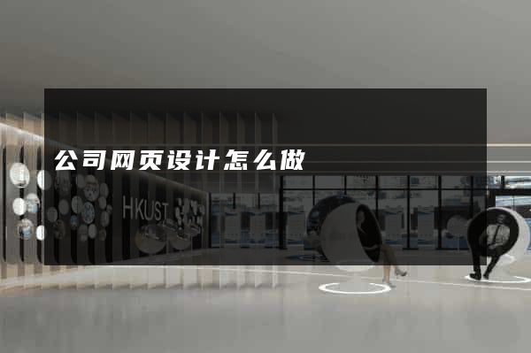 公司网页设计怎么做