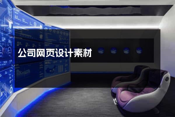 公司网页设计素材