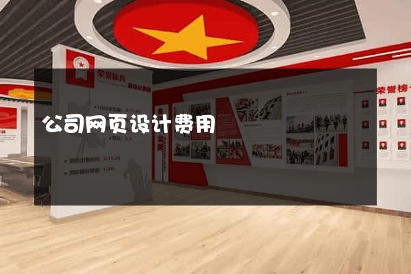 公司网页设计费用